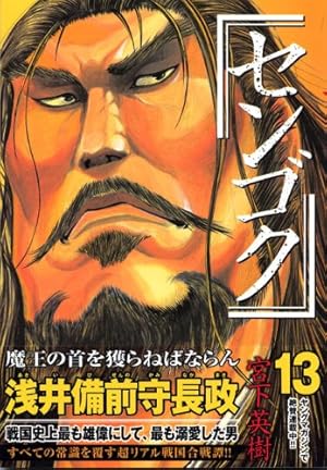 センゴク(4) (ヤングマガジンコミックス) | 宮下 英樹 |本